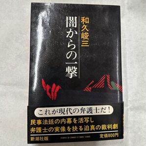 闇からの一撃 和久 峻三 新潮社