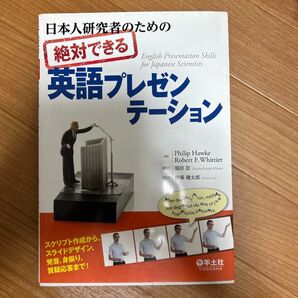 日本人研究者のための絶対できる英語プレゼンテーション