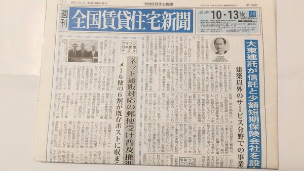 週刊☆全国賃貸住宅新聞☆2014年10月13日☆No1148