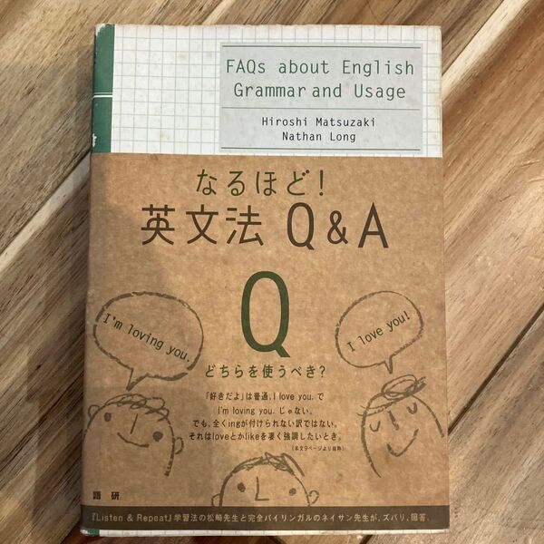 なるほど!英文法Q&A 松崎博/著 Nathan Long/著