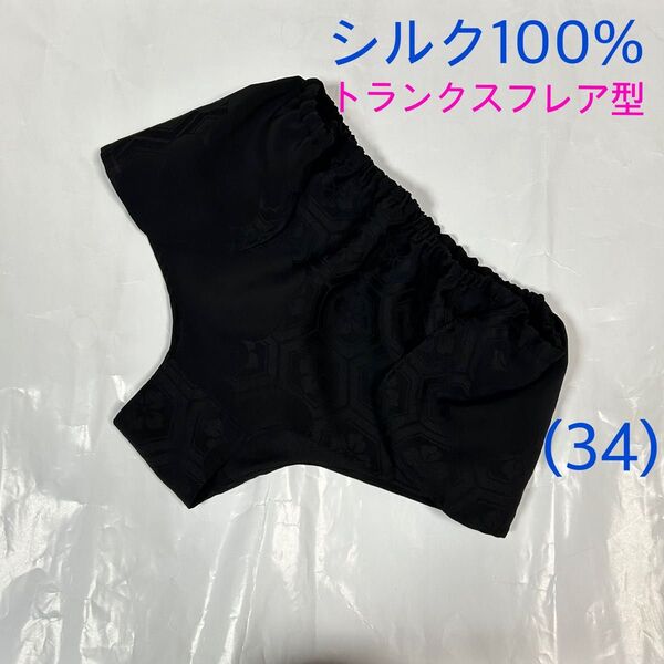 【シルク100%】トランクスフレア(34) 正絹 黒亀甲 ふんどしパンツ リラックスショーツ M〜L Lサイズ
