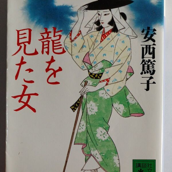 安西篤子 龍を見た女