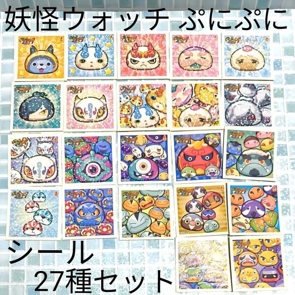 【27種セット】妖怪ウォッチ ぷにぷに シール