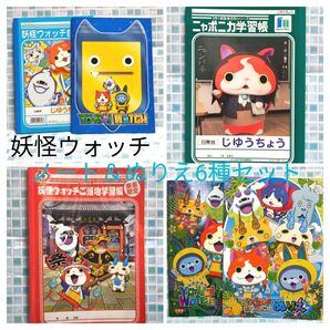 【6冊セット】妖怪ウォッチ じゆうちょう&ぬりえ&妖怪パッド ノート