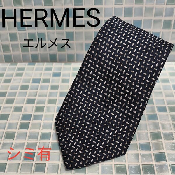 【13-3】HERMES ネクタイ シルク100% エルメス シミ有り