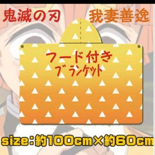 【我妻善逸】鬼滅の刃☆フード付きブランケット ぜんいつ