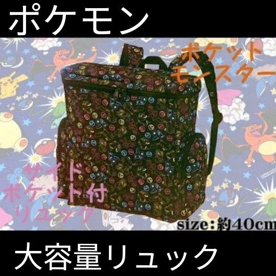 【黒】ポケットモンスター☆プレミアムサイドポケット付リュック