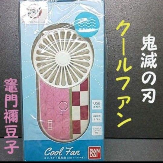 【竈門禰豆子】鬼滅の刃☆クールファン USB充電式