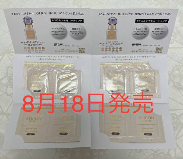 送料無料 新品 アルビオン スタジオ グレイズデュウ ファンデーション 02 ピンクベージュ 8包 サンプルセット