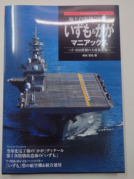 海上自衛隊「空母」いずも&かがマニアックス F-35B搭載の大改装全貌 (The Maniacs Series) 柿谷哲也/著