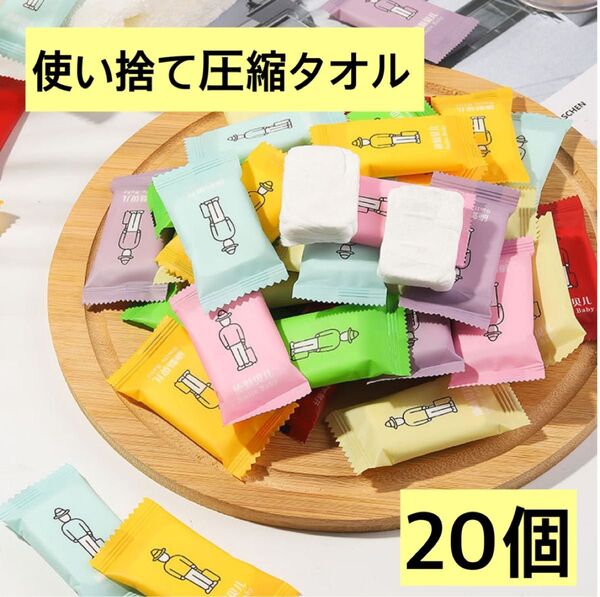 圧縮タオル 20個 使い捨て 携帯用 軽量 コンパクト 災害 避難 ミニタオル 旅行 アウトドア 小型 防水 介護 キャンプ