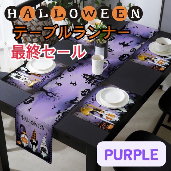 テーブルクロス ハロウィン テーブルランナー パーティー インテリア マット 装飾 コーディネート テーブル パープル かぼちゃ