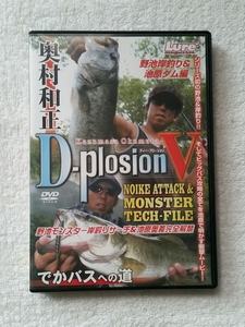 D-plosion　Ｖ　奥村和正　池原ダム　野池岸釣り　でかバスへの道　ハイサイダー　バス釣り　DVD deps