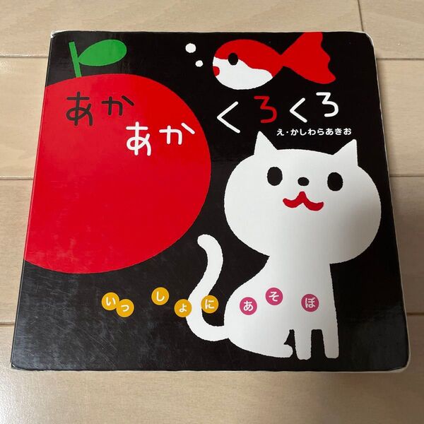 あかあかくろくろ 絵本