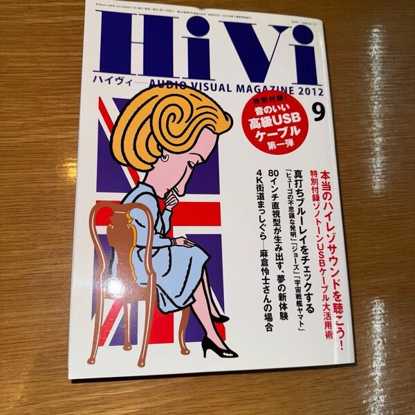 HiVi HIVI ハイヴィ 2012 9月号 付録無し
