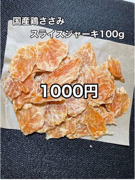 国産鶏ささみジャーキー