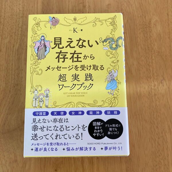 見えない存在からメッセージを受け取る 超実践ワークブック K