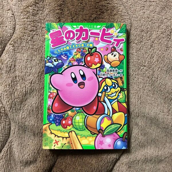 星のカービィ くらやみ森で大さわぎ!の巻 (角川つばさ文庫 Cた3-5) 高瀬美恵/作 苅野タウ/絵 ぽと/絵 小説