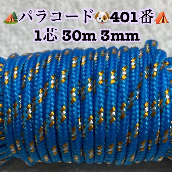 ☆★パラコード★☆1芯 30m 3mm☆★401番★手芸とアウトドアなど用★