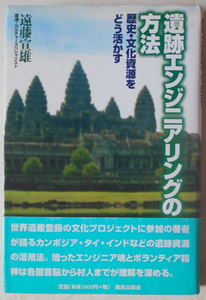 遺跡エンジニアリングの方法 歴史・文化資源をどう活かす 遠藤宣雄