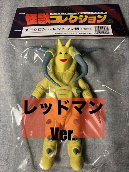 レッドマン ダークロン 円谷プロ ソフビ エヴォリューション・トイ 怪獣