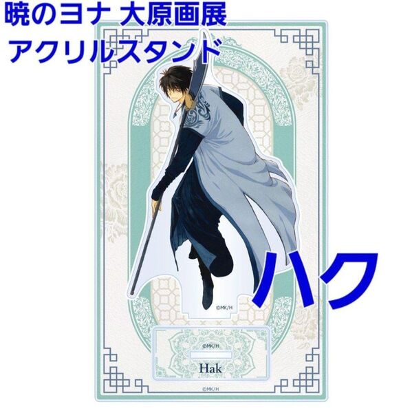 暁のヨナ 大原画展 アクリルスタンド ハク