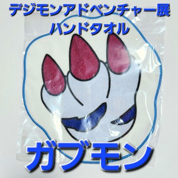 デジモンアドベンチャー展 ハンドタオル ガブモン