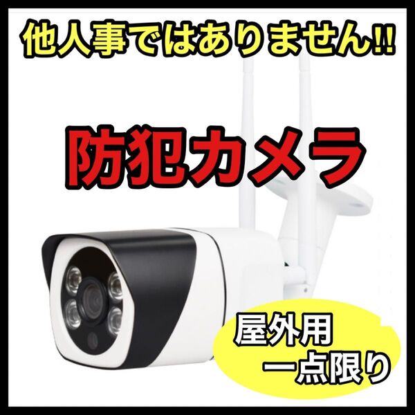 防犯カメラ 防犯 見守り カメラ 屋外 防水 玄関 カーポート 防犯対策 倉庫 会社 入り口 裏口 スマホ 対話 証拠 安心