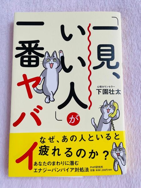 「一見、いい人」が一番ヤバイ 下園 壮太