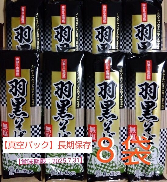 《真空パック》羽黒そば 無塩 (乾麺180g)8袋 肉そば 【即日発送】