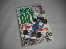 MODEL ART　モデルアート　1995年12月号　☆特集：F1テクニック基礎入門編　☆雑誌　☆送料無料_画像1