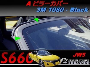 S660 JW5 Ａピラーカバー　３Ｍ1080カーボン調　ブラック　車種別カット済みステッカー専門店ｆｚ