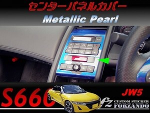 S660 JW5　センターパネルカバー メタリックパール　車種別カット済みステッカー専門店ｆｚ 2