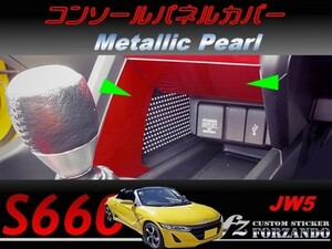 S660 JW5 コンソールパネルカバー　メタリックパール　車種別カット済みステッカー専門店ｆｚ