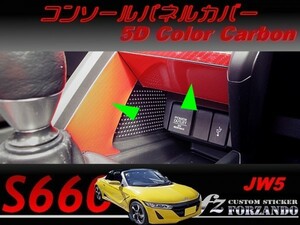 S660 JW5 コンソールパネルカバー　５Ｄカラーカーボン調　車種別カット済みステッカー専門店ｆｚ