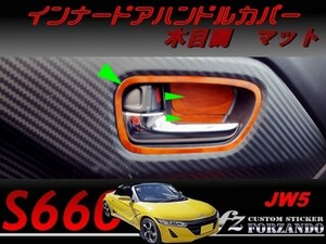 S660 JW5 インナードアハンドルカバー 木目調マット　車種別カット済みステッカー専門店ｆｚ