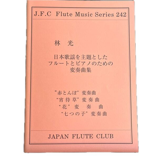 日本民謡を主題としたフルートとピアノのための変奏曲集 林光 JFC