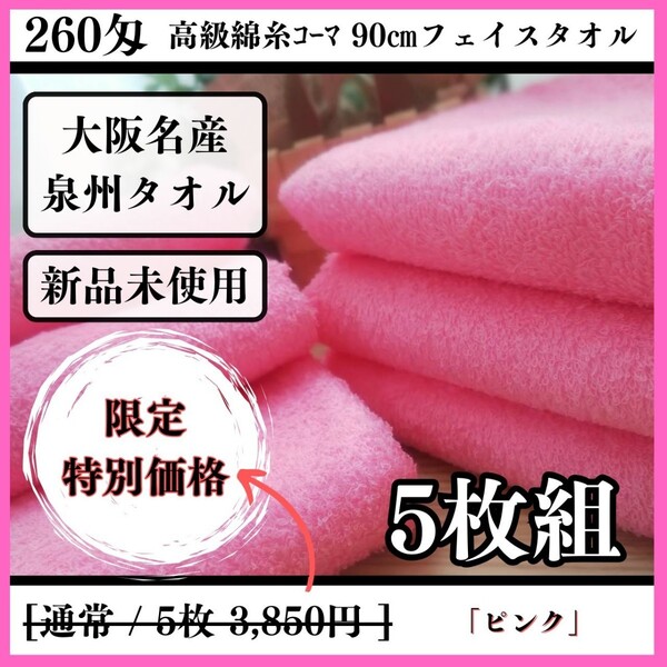 【泉州タオル】【新品未使用】260匁高級綿糸コーマ90cmフェイスタオルセット5枚入 まとめて タオル新品 吸水性抜群【ピンク】