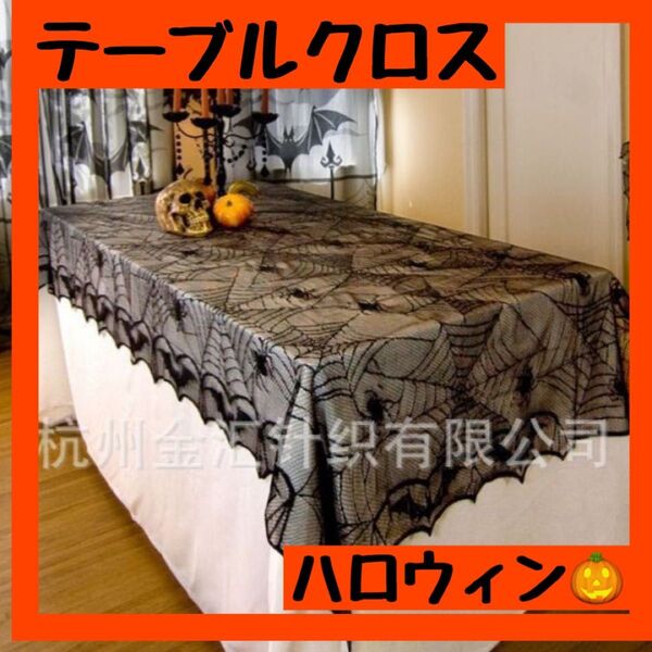 テーブルクロス レース ハロウィン テーブルランナー 飾り インテリア 蜘蛛の巣 お化け屋敷 文化祭 イベント