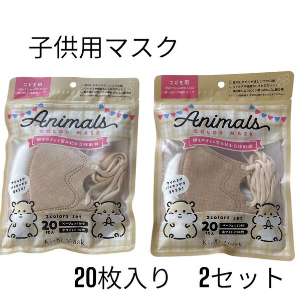 子供用 立体不織布アニマルズマスク 20枚入り × 2セット