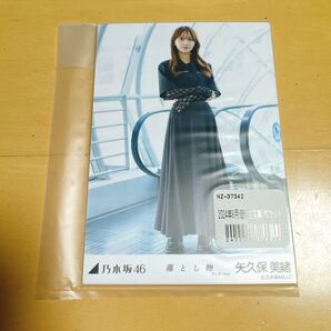 乃木坂46 5種 生写真 落とし物 矢久保美緒