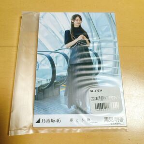 乃木坂46 5種 生写真 落とし物 黒見明香