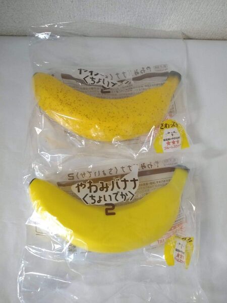 やわみバナナ ちょいでか2 ブルームスクイーズ