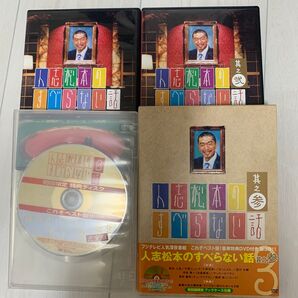 志松本のすべらない話 DVD 3枚セット DVD