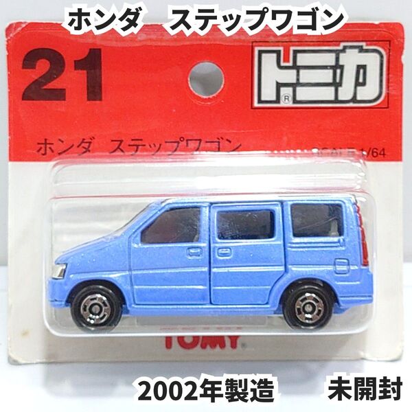 トミカ No.21 ホンダステップワゴン 青 ブリスターパック未開封 廃盤トミカ
