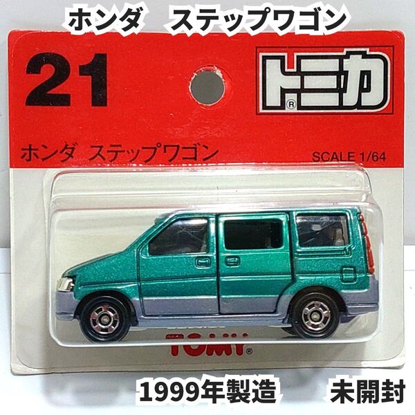 トミカ No.21 ホンダステップワゴン 緑 ブリスターパック未開封 廃盤トミカ