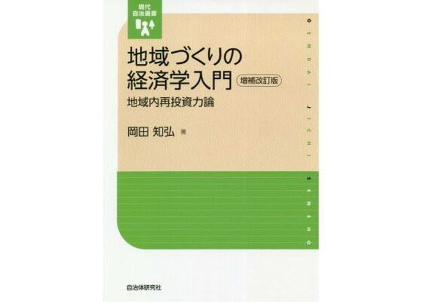地域づくりの経済学入門 (増強改訂版) 地域内再投資力論 / 岡田知弘 著