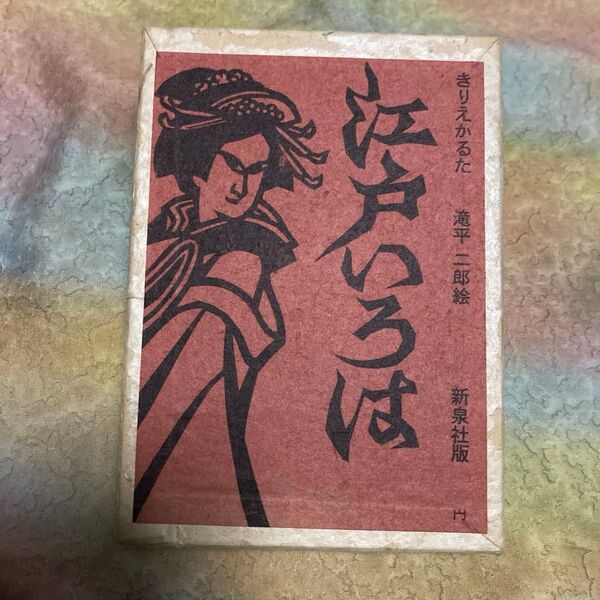 「江戸いろは」滝平二郎さんの切り絵のカルタです。解説は加太こうじさんの小冊子が付いています。新泉社版です。