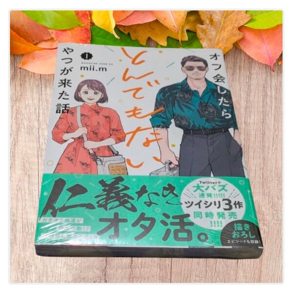 オフ会したらとんでもないやつが来た話 1巻