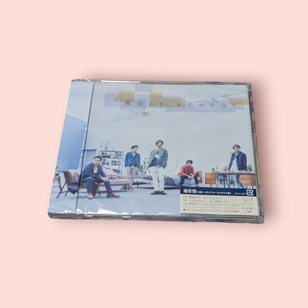 嵐 青空の下、キミのとなり CD